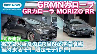 An In-Depth Look at the GRMN Corolla & GR Corolla MORIZO RR by Yasuhisa Shimashita