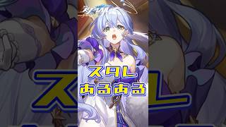【崩壊スターレイル】スタレあるある#崩壊スターレイル#honkaistarrail