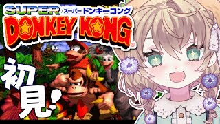 【スーパードンキーコング】シリーズ完全初見！もう穴には落ちない【にじさんじ/矢車りね】