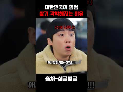 대한민국이 점점 살기 각박해지는 이유