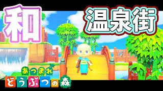 【あつ森】和を感じる海の見える温泉街を作りました。【島クリエイター】