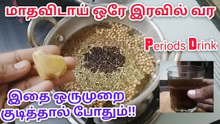 How to get periods fast in tamil|natural home remedy for Irregular periods|periods drink in tamil