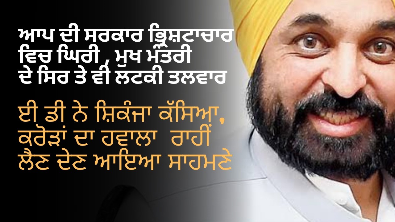 ED exposes corruption in Punjab CM office, asks DGP to register FIR