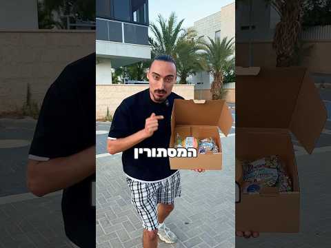 הגעתי לעוקב שלי עד הבית עם קופסת מסתורין..