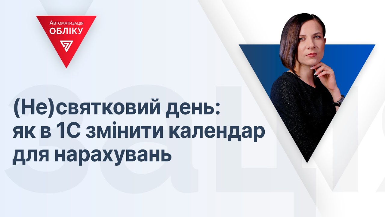 (Не)святковий день: як в 1С змінити календар для нарахувань / ТиДиви
