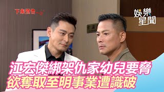 江宏傑綁架仇家幼兒　欲奪取至明事業遭識破