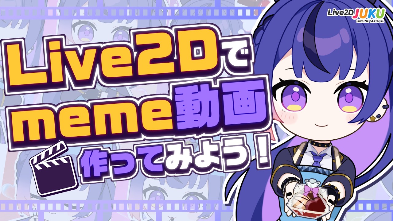 応用編！Live2Dでmeme動画を作ろう