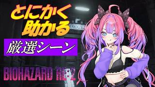ヴィヴィの悲鳴は栄養！助かりまくるバイオ実況【ホロライブ/綺々羅々ヴィヴィ/切り抜き/バイハザードRE2】