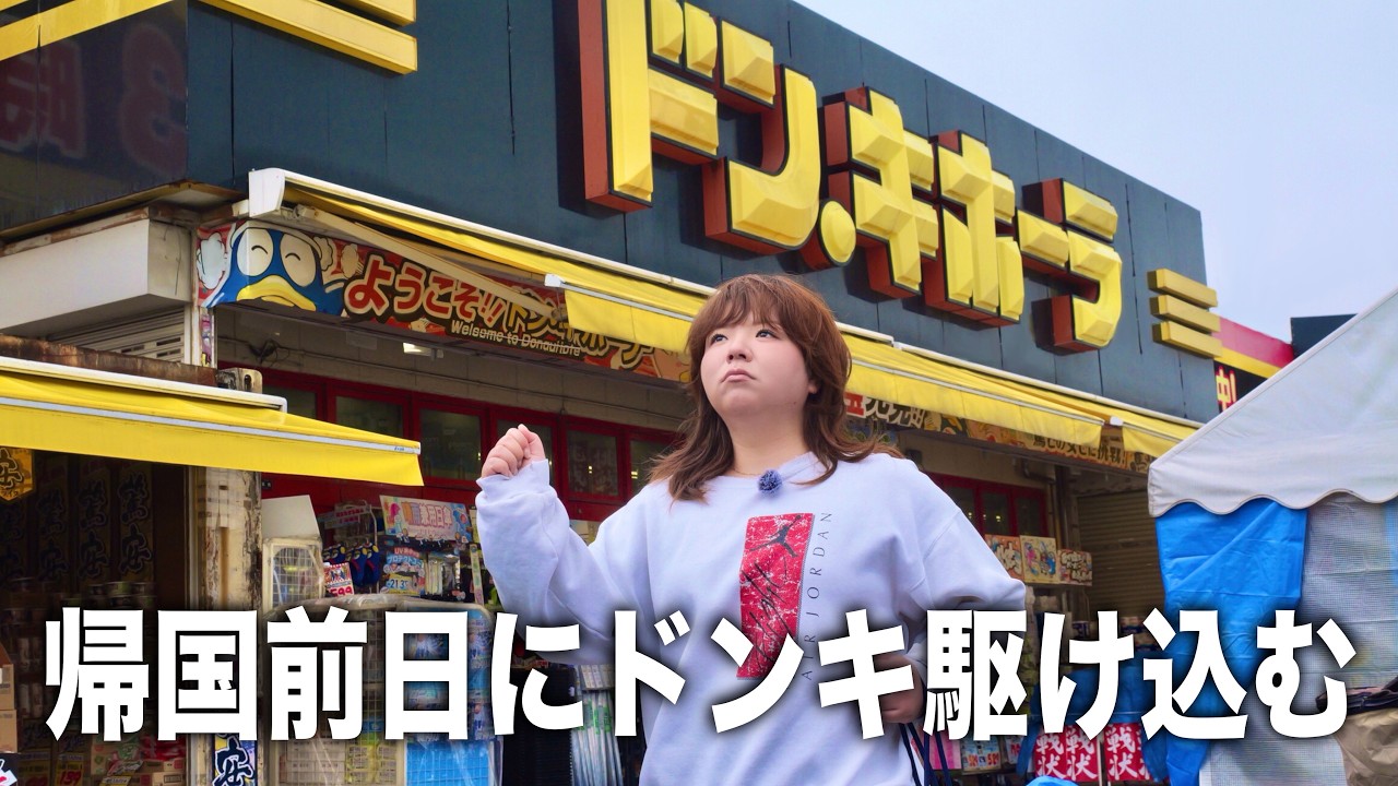 中国戻る前にドン・キホーテで爆買いするぞ！(後半飯テロ)