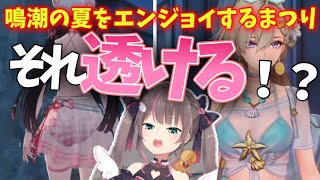鳴潮の推しに水着が実装！！「夏」をエンジョイするまつり【ホロライブ/ホロライブ切り抜き/夏色まつり/鳴潮】