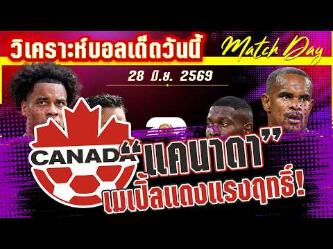 28-06-2026 แคนาดา-แอฟริกาใต้ | ระเบิดศึกรอบสอง! แคนนาดาท้าชนแอฟริกาใต้