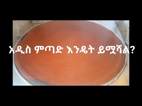 አዲስ ምጣድ እንዴት ይሟሻል ? | Addis Metad Mamuashet | drumstick receipe