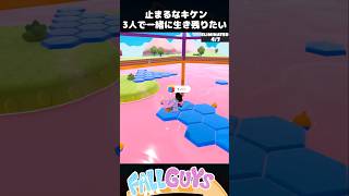 ３人で一緒に生き残りたい 止まるなキケン【Fall Guys/フォールガイズ】