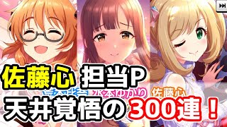 【デレステ】佐藤心担当P、視線くぎづけ バレンタインガールズガシャを３００連する。【ガシャ】【天井】