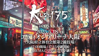 【TRAILER】マッスル=王者 筋肉王者の初防衛戦…Krushスーパー・ウェルター級タイトルマッチ【Krush.175 ～in OSAKA～】