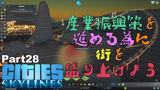 【Cities:Skylines】Part28 産業振興策を進める為に街を盛り上げよう【シティーズスカイライン】