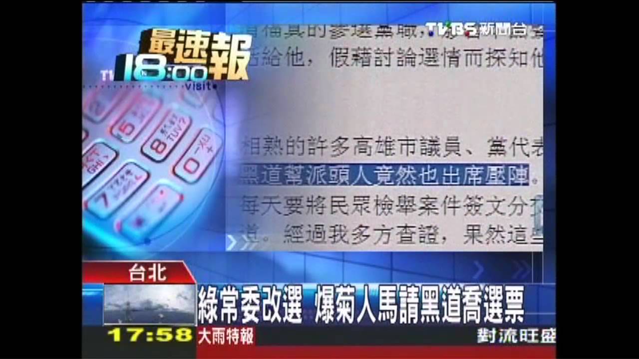 綠常委改選　爆菊人馬請黑道喬選票
