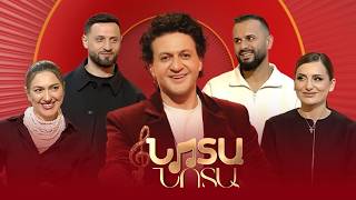 Նոտա-նոտա. Արամ, Կարինե, Արուսիկ, Արշակ