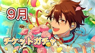 【あんスタ】「チケットガチャ9月編！！」ガチャ40連【実況】