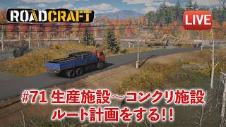 [Road Craft] コンクリート工場の再開を目指して生産施設からコンクリート平板施設までのルート計画！