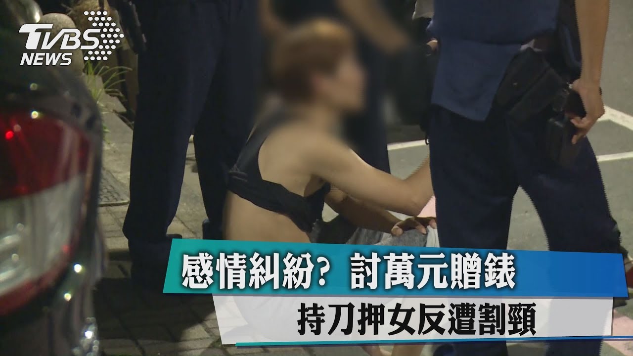 感情糾紛?討萬元贈錶 持刀押女反遭割頸