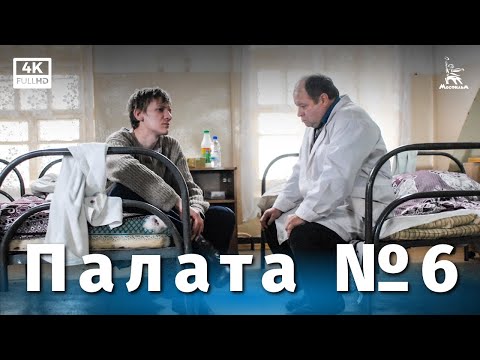 Палата №6 (4K, драма, реж. Карен Шахназаров, 2009 г.)