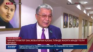 Министрліктер заң жобаларын қазақ тілінде жазуға міндеттелуі мүмкін