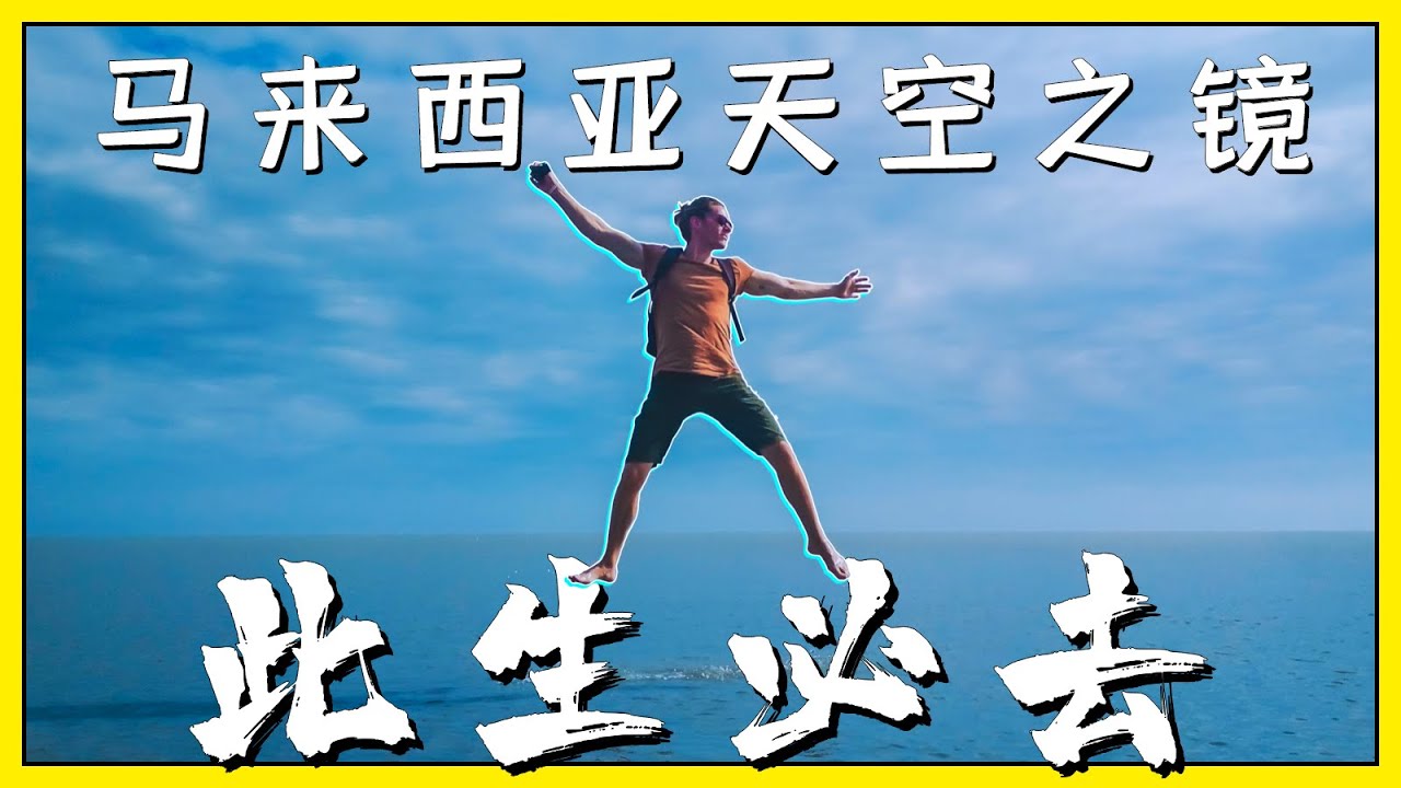 Sky Mirror, Kuala Selangor 马来西亚天空之境丨体验马来奇迹之景，探透美丽背后的故事丨【探透】 第一季 1期
