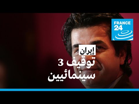 المخرج الثالث في أقل من أسبوع… السلطات الإيرانية توقف السينمائي جعفر بناهي