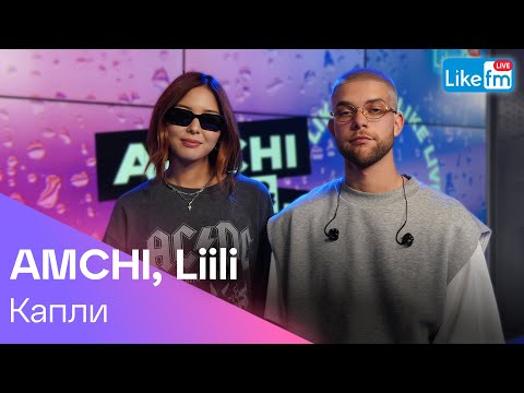 AMCHI, Liili - Капли | Премьера на LIKE FM