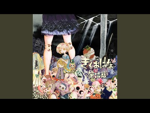 アイされヒビわれカガミのうた