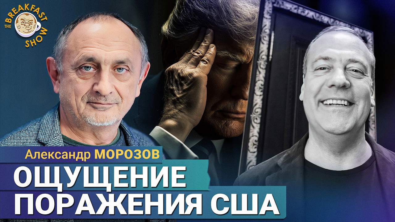 Трампу удаётся создавать ощущение поражения США | Александр Морозов на Breakfas