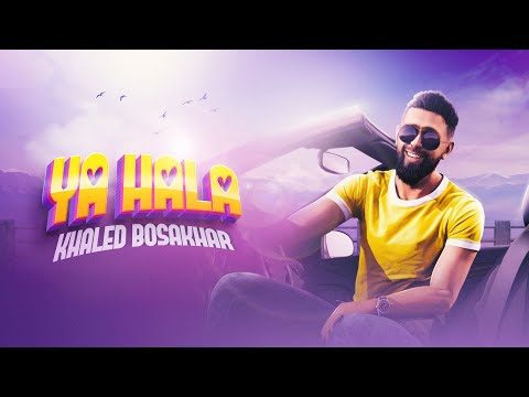 يا هلا خالد بو صخر