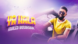 كلمات اغنية يا هلا خالد بو صخر