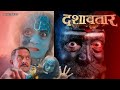 Dashavatar 2025 Movie Explained In Hindi DASHAVATAR 2025