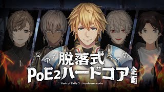 【 POE2 】 死んだら即脱落!?5人でハードコア『 Path of Exile 2 』 【 にじさんじ/エビオ 】