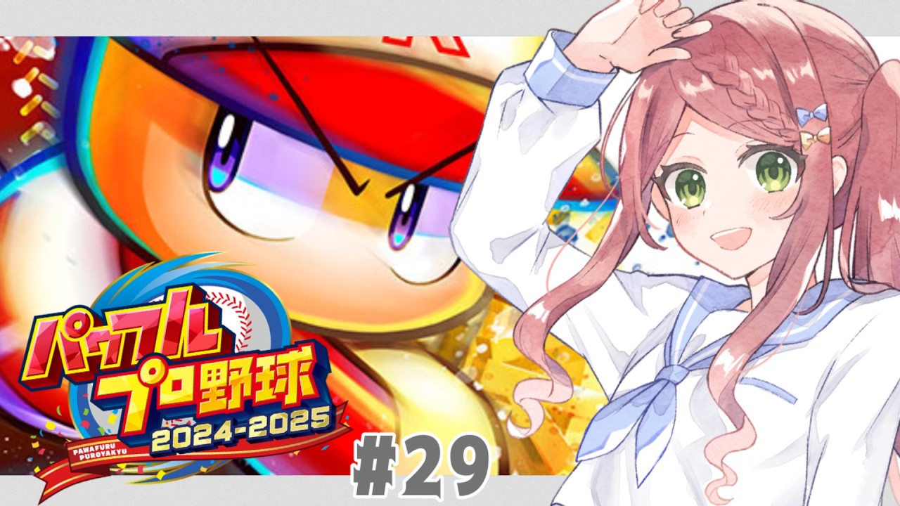 【パワプロ2024-2025/栄冠ナイン】そろそろ終わる #29【小南めあり / #初見歓迎 】