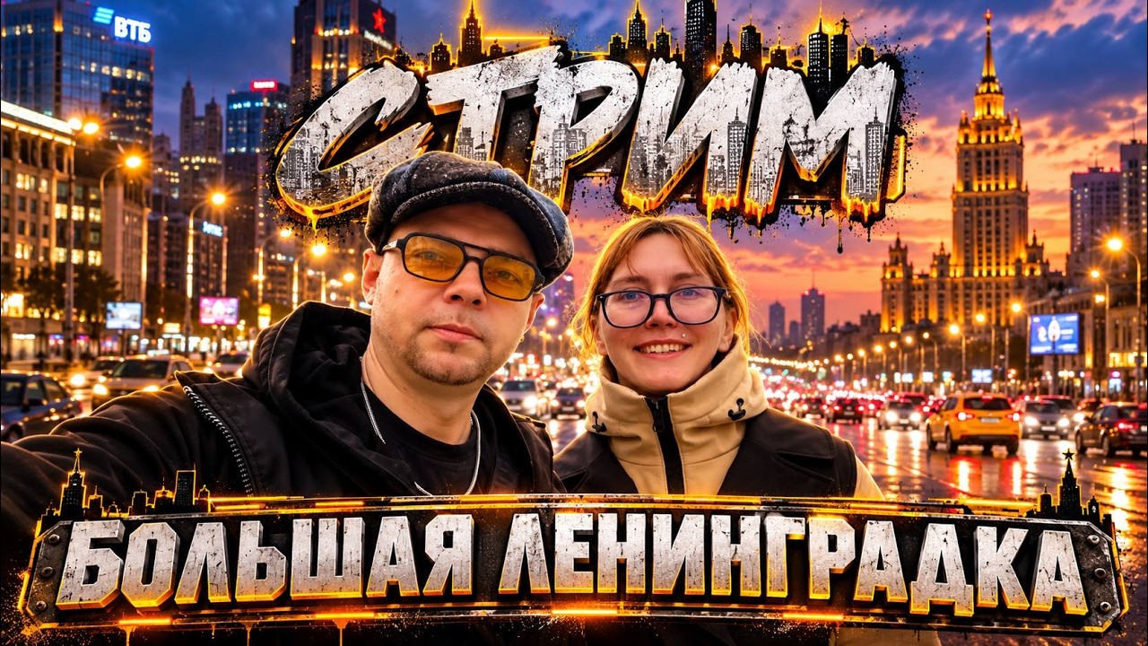 БОЛЬШАЯ ЛЕНИНГРАДКА