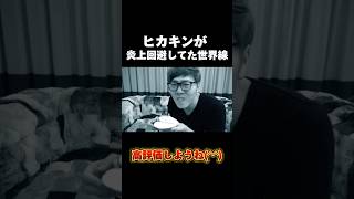 もしもヒカキンがアケビ炎上事件を回避していたら？#ヒカキン #アケビ #ヒカキンマニア