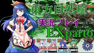 【東方自然癒EX】実況プレイpart6