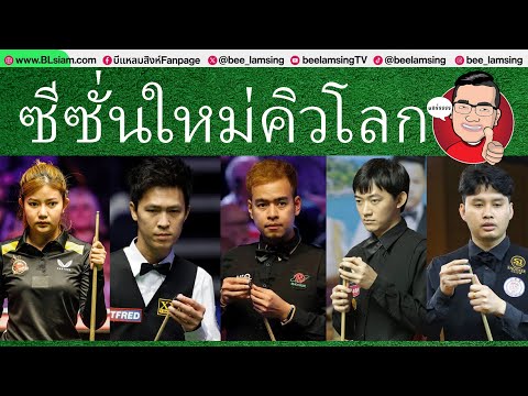 ตามติดทัพสอยคิวไทย!"หมู-เอฟ-มิงค์-ซันนี่-ติม"ตะลุยคัดเลือก2รายการแรกซีซั่นใหม่สนุ้กเกอร์โลก2025-26