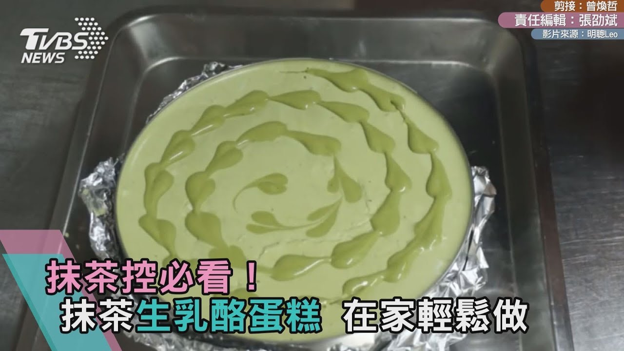 抹茶控必藏!在家DIY「抹茶生乳酪蛋糕」
