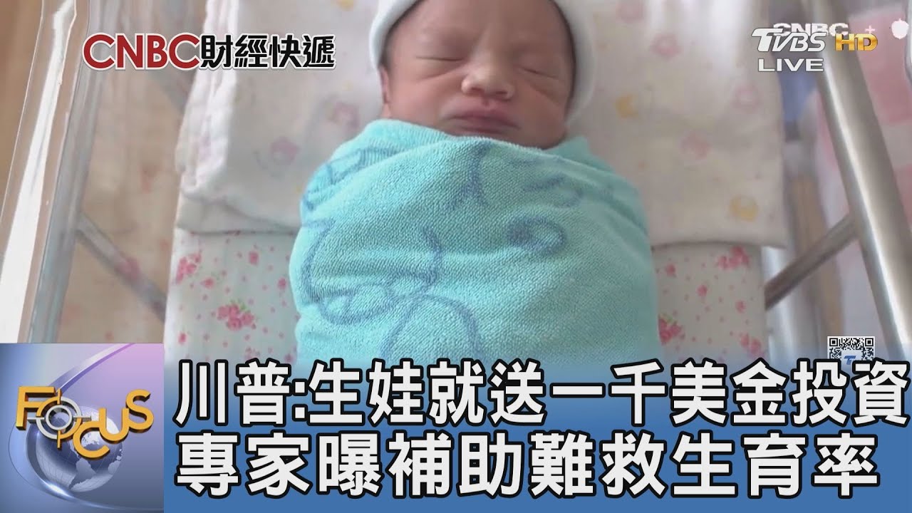 川普:生娃就送一千美金投資 專家曝補助難救生育率