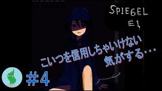 鏡の中のもう1つの世界【SPIEGEL EI】実況！＃４