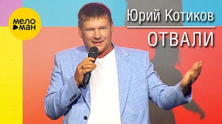 Юрий Котиков - Отвали (Official Video, 2025)