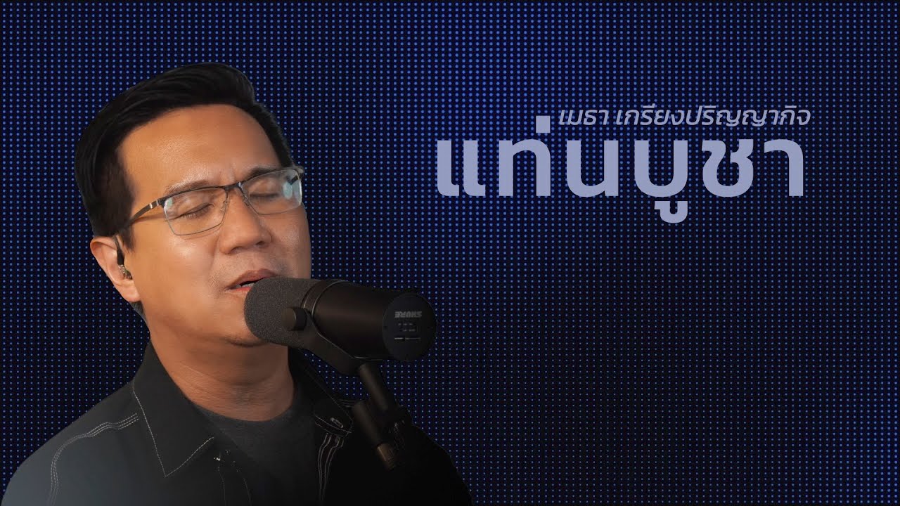 แท่นบูชา thumbnail