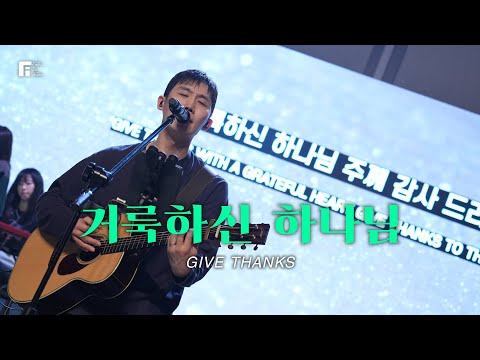 거룩하신 하나님 / GIVE THANKS - 피아워십