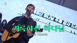 거룩하신 하나님 / GIVE THANKS - 피아워십