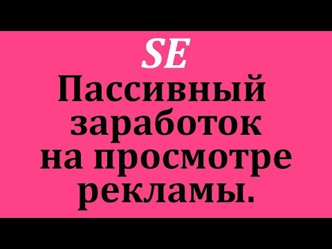 Заработок на просмотре видео в SurfEarner│Пошаговая инструкция