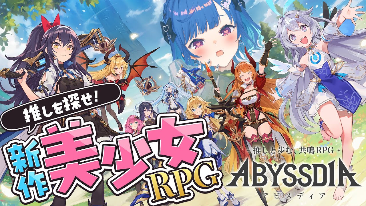 【 アビスディア 】💞 新作美少女RPGだと❕👀推しを、推しを探せええええええええ🤩【 にじさんじ / 西園チグサ 】